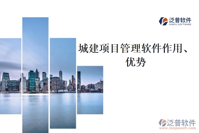 城建項(xiàng)目管理軟件作用、優(yōu)勢(shì)