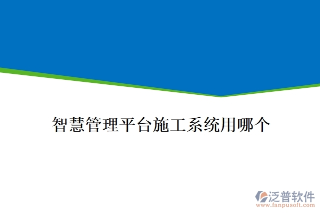 智慧管理平臺(tái)施工系統(tǒng)用哪個(gè)