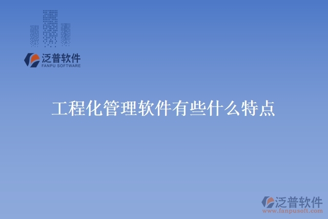工程化管理軟件有些什么特點