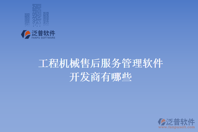 工程機械售后服務管理軟件開發(fā)商有哪些