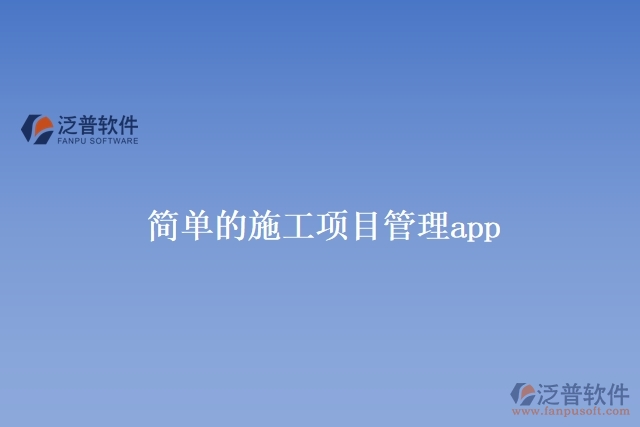 簡單的施工項(xiàng)目管理app