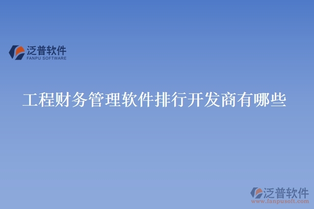 工程財(cái)務(wù)管理軟件排行開(kāi)發(fā)商有哪些