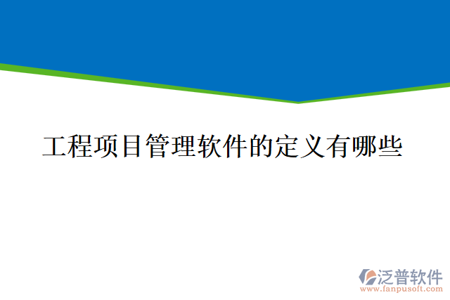 工程項目管理軟件的定義有哪些