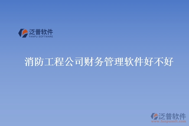 消防工程公司財務管理軟件好不好