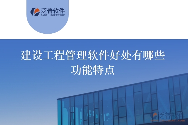 建設工程管理軟件好處有哪些功能特點
