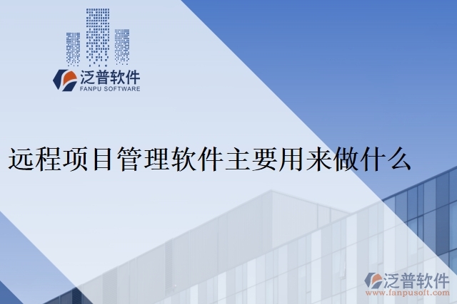遠(yuǎn)程項目管理軟件主要用來做什么