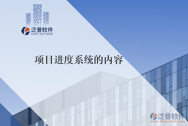 項目進度系統(tǒng)的內(nèi)容