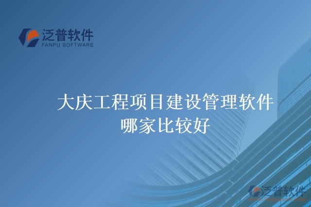 大慶工程項目建設(shè)管理軟件哪家比較好