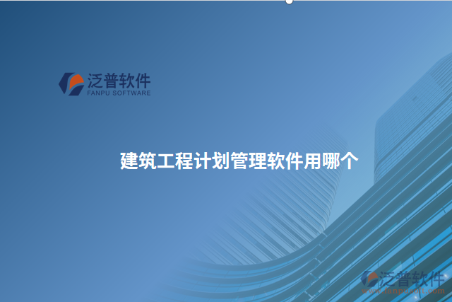 建筑工程計劃管理軟件用哪個