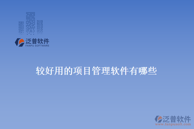 較好用的項目管理軟件有哪些