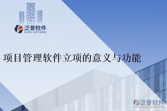 項目管理軟件立項的意義與功能