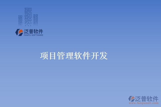 項(xiàng)目管理軟件開(kāi)發(fā)