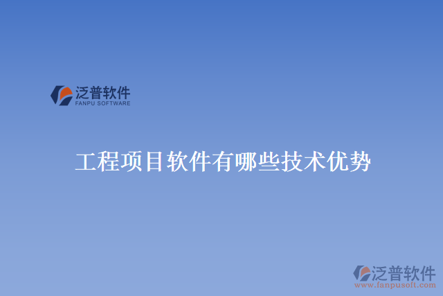 工程項(xiàng)目軟件有哪些技術(shù)優(yōu)勢