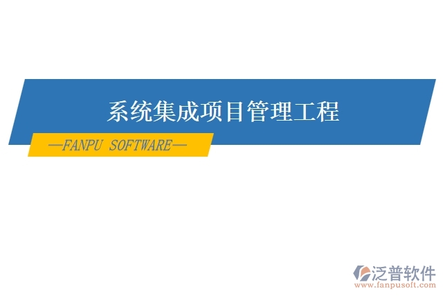 系統(tǒng)集成項目管理工程