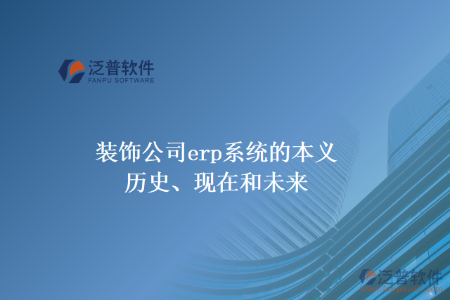 裝飾公司erp系統的本義、歷史、現在和未來