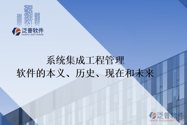 系統(tǒng)集成工程管理軟件的本義、歷史、現(xiàn)在和未來(lái)