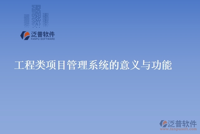 工程類項目管理系統的意義與功能