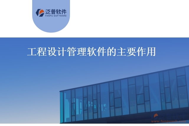 工程設(shè)計(jì)管理軟件的主要作用