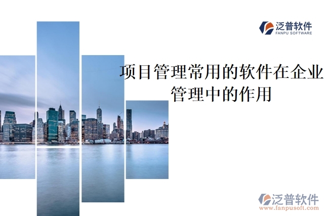 項(xiàng)目管理常用的軟件在企業(yè)管理中的作用