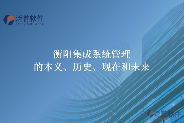 衡陽(yáng)集成系統(tǒng)管理的本義、歷史、現(xiàn)在和未來(lái)