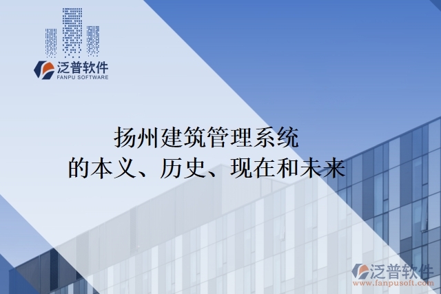 揚州建筑管理系統(tǒng)的本義、歷史、現在和未來