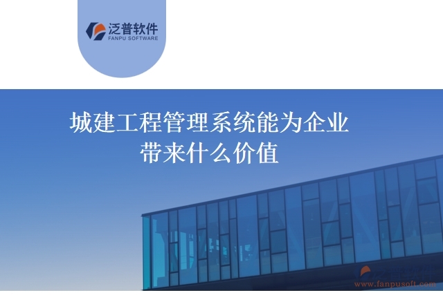 城建工程管理系統能為企業(yè)帶來什么價值