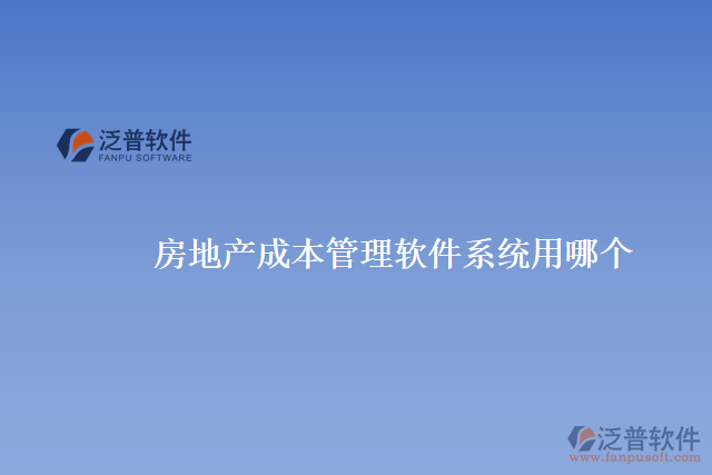 房地產(chǎn)成本管理軟件系統(tǒng)用哪個(gè)