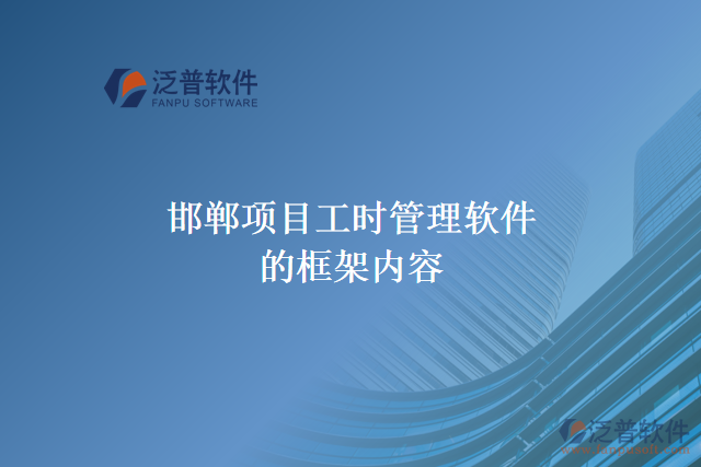 邯鄲項(xiàng)目工時(shí)管理軟件的框架內(nèi)容
