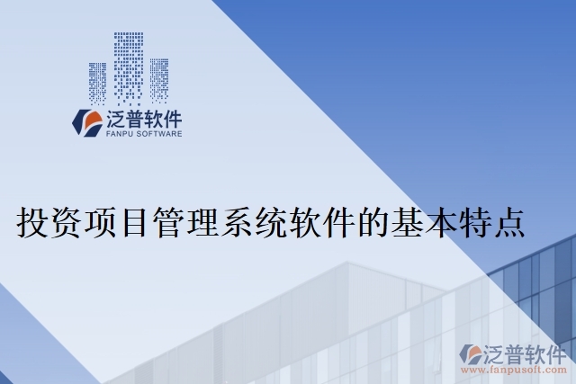 投資項目管理系統(tǒng)軟件的基本特點