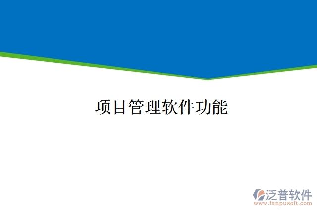 項目管理軟件功能