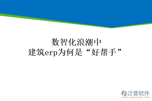 數(shù)智化浪潮中,建筑erp為何是&ldquo;好幫手&rdquo;