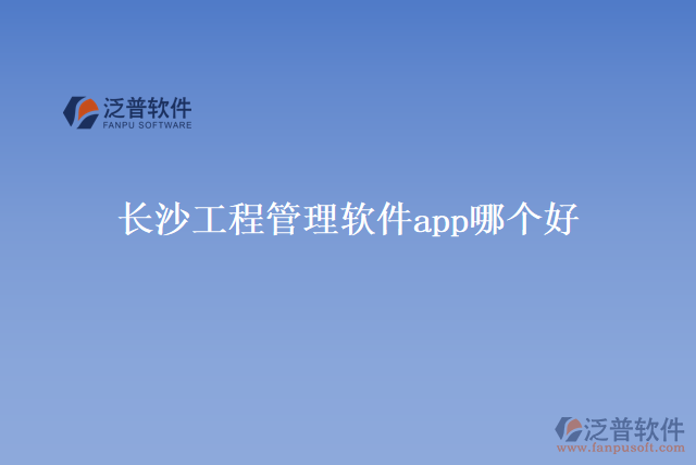 長沙工程管理軟件app哪個好