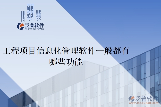 工程項(xiàng)目信息化管理軟件一般都有哪些功能