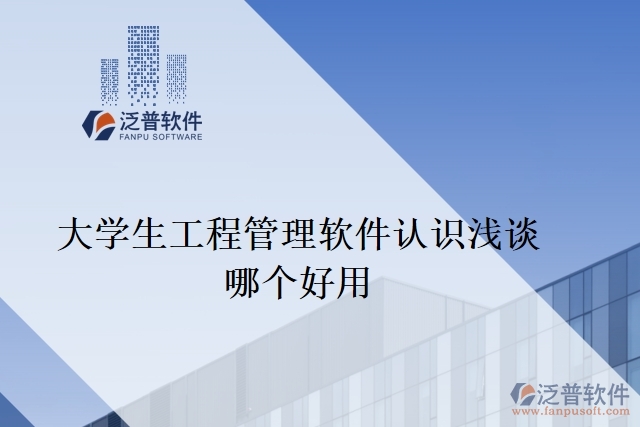 大學生工程管理軟件認識淺談哪個好用
