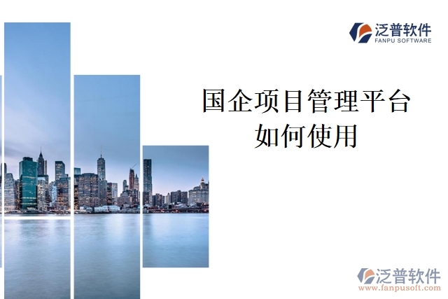 國(guó)企項(xiàng)目管理平臺(tái)如何使用