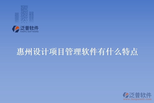 惠州設(shè)計(jì)項(xiàng)目管理軟件有什么特點(diǎn)