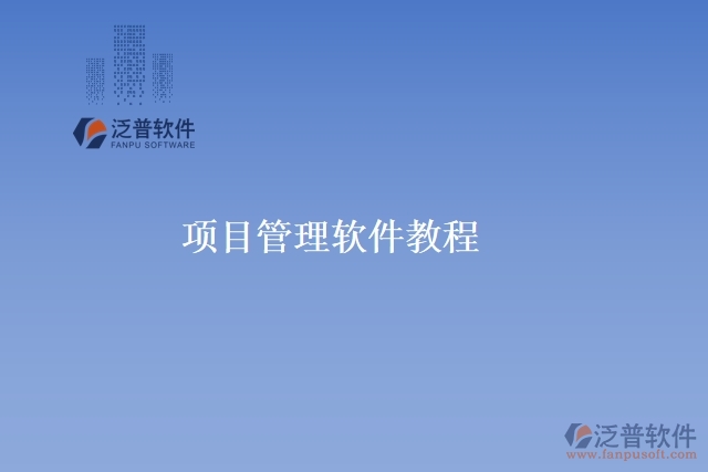 項目管理軟件教程