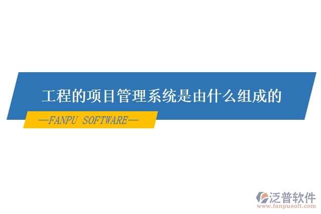 工程的項(xiàng)目管理系統(tǒng)是由什么組成的