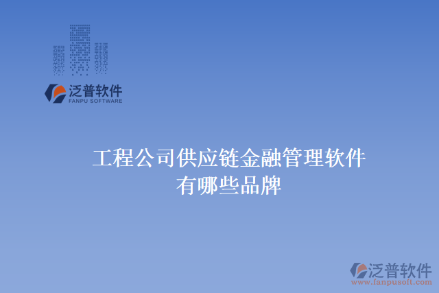 工程公司供應鏈金融管理軟件有哪些品牌