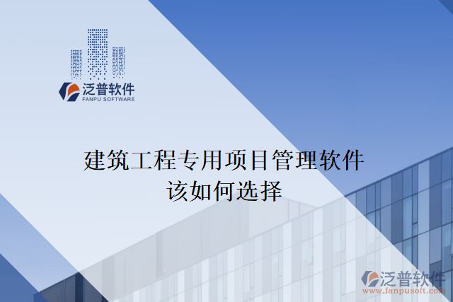 建筑工程專用項(xiàng)目管理軟件該如何選擇