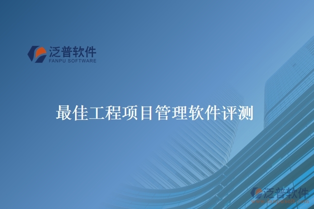 最佳工程項(xiàng)目管理軟件評(píng)測(cè)