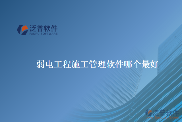 弱電工程施工管理軟件哪個(gè)最好
