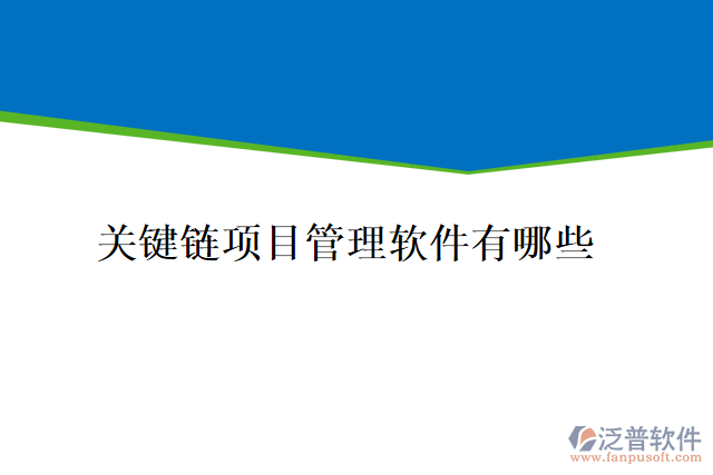 關鍵鏈項目管理軟件有哪些