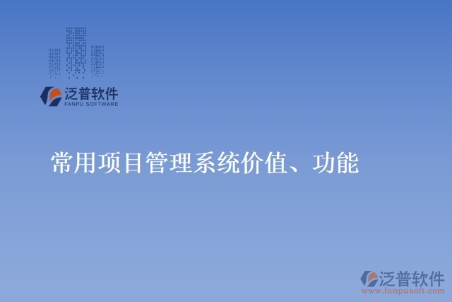 常用項(xiàng)目管理系統(tǒng)價值、功能