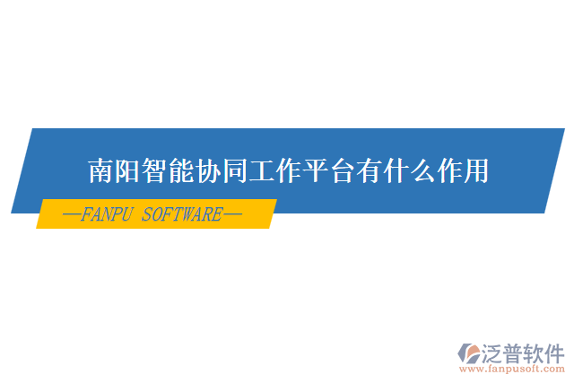 南陽智能協(xié)同工作平臺(tái)有什么作用