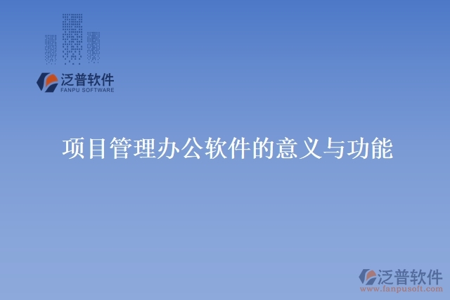 項目管理辦公軟件的意義與功能