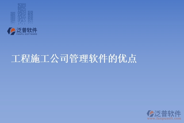 工程施工公司管理軟件的優(yōu)點(diǎn)