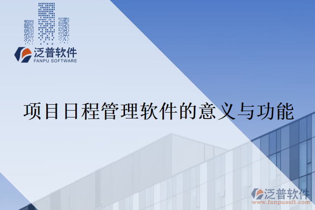 項目日程管理軟件的意義與功能