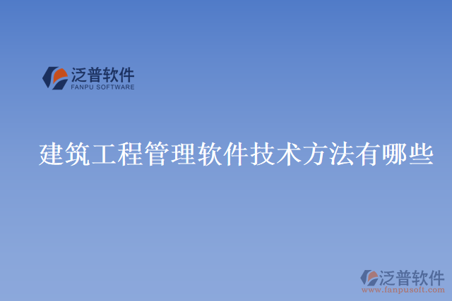 建筑工程管理軟件技術方法有哪些