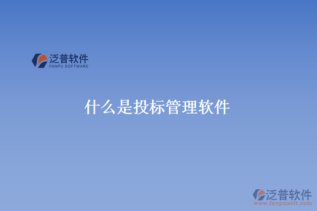 什么是投標管理軟件